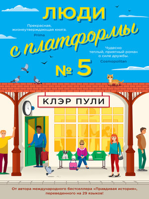 cover image of Люди с платформы № 5